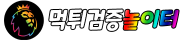 먹튀검증놀이터 안전보장 토토사이트 메이저놀이터 스포츠토토 보증금업체 먹튀조작 보증금 우리카지노 우리계열 먹튀폴리스 토라이 로고